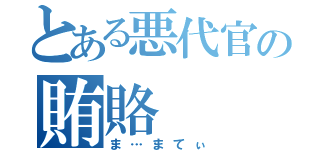 とある悪代官の賄賂（ま…まてぃ）