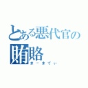 とある悪代官の賄賂（ま…まてぃ）