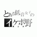 とある低音女子のイケボ野郎（黒之瀬）