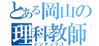 とある岡山の理科教師（インデックス）