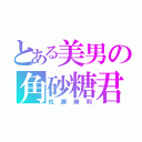 とある美男の角砂糖君（佐藤勝利）