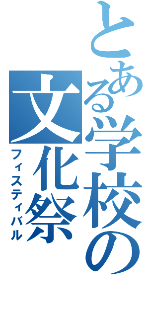 とある学校の文化祭（フィスティバル）