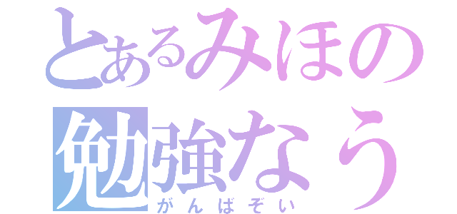 とあるみほの勉強なう（がんばぞい）