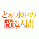 とある水中の改造人間（サイボーグ）