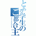 とある学生のご都合主義（リアジュウバクハツシロ）