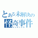 とある未解決の怪奇事件（インデックス）