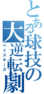 とある球技の大逆転劇（ベイスターズ）