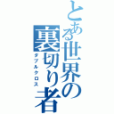 とある世界の裏切り者（ダブルクロス）