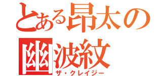 とある昂太の幽波紋（ザ・クレイジー）