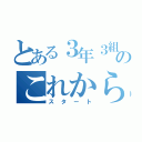 とある３年３組のこれから（スタート）