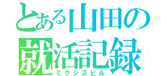 とある山田の就活記録（ミクシスビル）