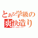 とある学級の爽快造り（クールクーラー）