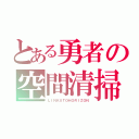 とある勇者の空間清掃（ＬＩＮＫＵＴＯＨＯＲＩＺＯＮ）