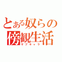 とある奴らの傍観生活（サブキャラ）