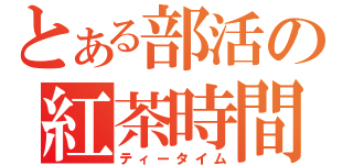 とある部活の紅茶時間（ティータイム）