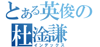 とある英俊の杜淦謙（インデックス）