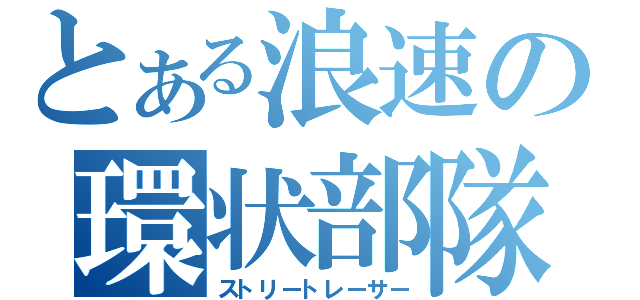 とある浪速の環状部隊（ストリートレーサー）