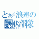 とある浪速の環状部隊（ストリートレーサー）