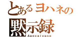 とあるヨハネの黙示録（Ａｐｏｃａｌｙｐｓｅ）