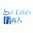 とある工高の行商人（ペドラー）