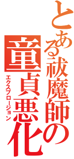 とある祓魔師の童貞悪化（エクスプロージョン）