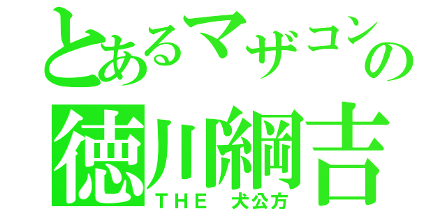 とあるマザコンの徳川綱吉（ＴＨＥ　犬公方）