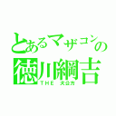 とあるマザコンの徳川綱吉（ＴＨＥ　犬公方）