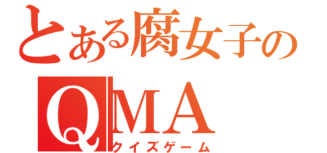 とある腐女子のＱＭＡ（クイズゲーム）