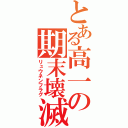 とある高一の期末壊滅（リュウネンフラグ）