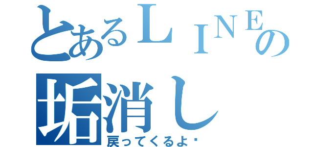 とあるＬＩＮＥの垢消し（戻ってくるよ✨）