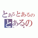 とあるとあるのとあるのとあるのとあるのとあるのとある（と悪）