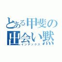 とある甲斐の出会い黙示禄（インデックス）