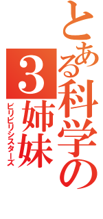 とある科学の３姉妹（ビリビリシスターズ）