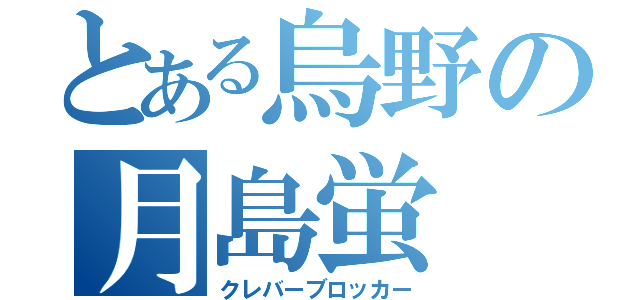 とある烏野の月島蛍（クレバーブロッカー）