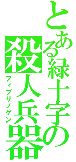 とある緑十字の殺人兵器（フィブリノゲン）