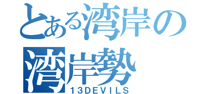 とある湾岸の湾岸勢（１３ＤＥＶＩＬＳ）