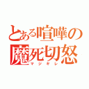 とある喧嘩の魔死切怒（マジギレ）