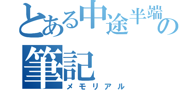 とある中途半端エンジニアの筆記（メモリアル）