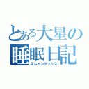 とある大星の睡眠日記（ネムインデックス）