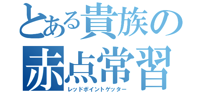 とある貴族の赤点常習犯（レッドポイントゲッター）