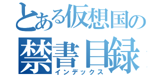 とある仮想国の禁書目録（インデックス）