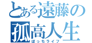 とある遠藤の孤高人生（ぼっちライフ）