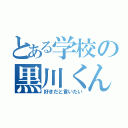 とある学校の黒川くん（好きだと言いたい）