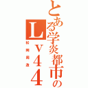 とある学炎都市のＬｖ４４３（松岡周造）