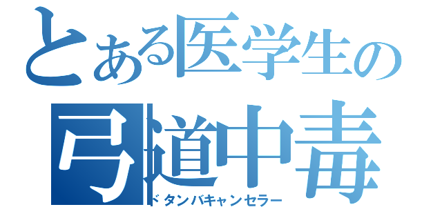 とある医学生の弓道中毒（ドタンバキャンセラー）