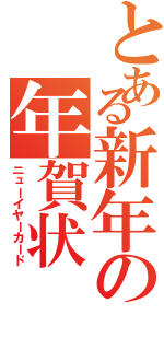 とある新年の年賀状（ニューイヤーカード）