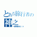 とある旅行者の神之（一個時鐘而已（＃）