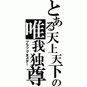 とある天上天下の唯我独尊（ブラック★スター）