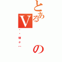 とあるのＶ（ՂՂ邨ρ［）