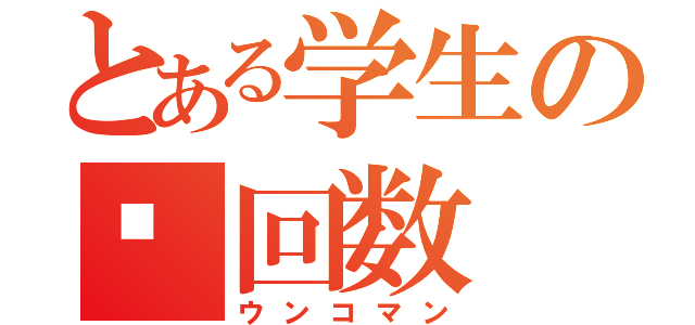 とある学生の